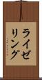 ライゼリング Scroll