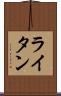 ライタン Scroll