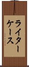 ライターケース Scroll