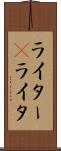 ライター(P) Scroll