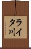 ライタ川 Scroll