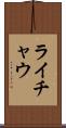 ライチャウ Scroll