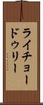 ライチョードゥリー Scroll