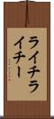 ライチ Scroll