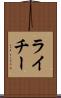 ライチー Scroll