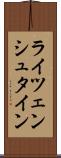 ライツェンシュタイン Scroll