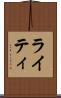 ライティ Scroll