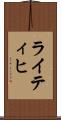 ライティヒ Scroll