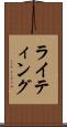ライティング Scroll