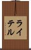 ライテル Scroll