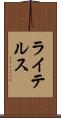 ライテルス Scroll