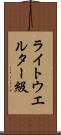 ライトウエルター級 Scroll