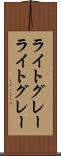 ライトグレー Scroll