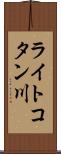 ライトコタン川 Scroll