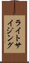 ライトサイジング Scroll