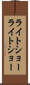 ライトショー Scroll
