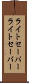 ライトセーバー Scroll