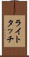 ライトタッチ Scroll