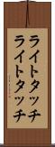 ライトタッチ Scroll