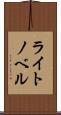 ライト・ノベル Scroll