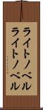 ライトノベル Scroll