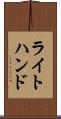 ライトハンド Scroll