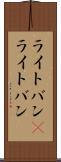 ライトバン(P) Scroll