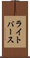 ライトバース Scroll