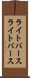 ライトバース Scroll