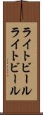 ライトビール Scroll