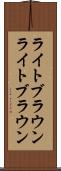 ライトブラウン Scroll