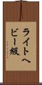 ライトヘビー級 Scroll
