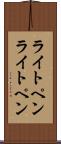 ライトペン Scroll
