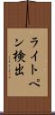 ライトペン検出 Scroll