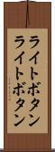 ライトボタン Scroll