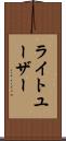 ライトユーザー Scroll