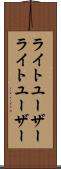 ライトユーザー Scroll