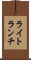 ライト・ランチ Scroll