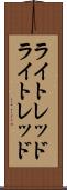 ライトレッド Scroll