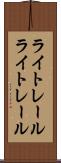 ライトレール Scroll
