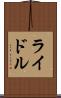 ライドル Scroll