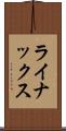 ライナックス Scroll