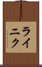 ライニク Scroll
