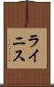 ライニス Scroll