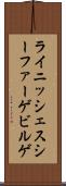 ライニッシェスシーファーゲビルゲ Scroll