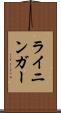 ライニンガー Scroll