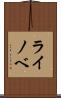 ライノベ Scroll