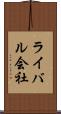ライバル会社 Scroll