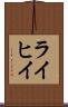 ライヒイ Scroll