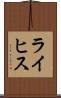 ライヒス Scroll